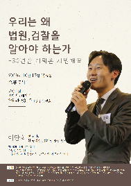 [강연 안내] 우리는 왜 법원, 검찰을 알아야 하는가?