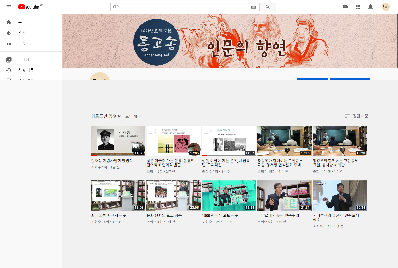 동고송 유튜브 채널 개설, 인문의 향연