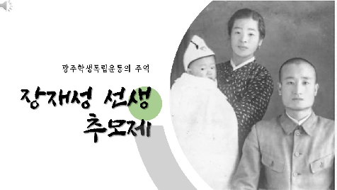장재성 선생 추모식