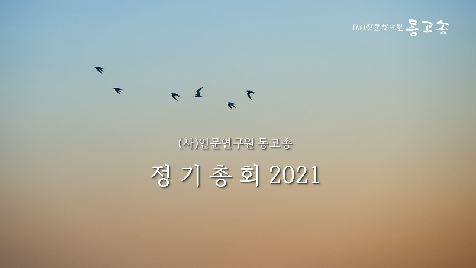 2021 동고송 정기 총회 안내