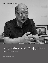 뜨거운 가슴으로 바람 부는 세상에 서다 - 황광우