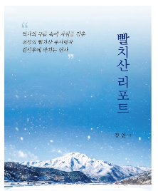'빨치산&nbsp;리포트'&nbsp;황광우&nbsp;작가&nbsp;신간&nbsp;출간되다.