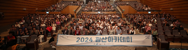 2025년 광산아카데미 최종 선정- 가업체 동고송