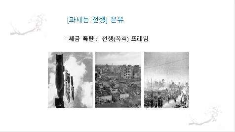 삶을&nbsp;이끌어&nbsp;가는&nbsp;은유-세금폭탄,코피작전